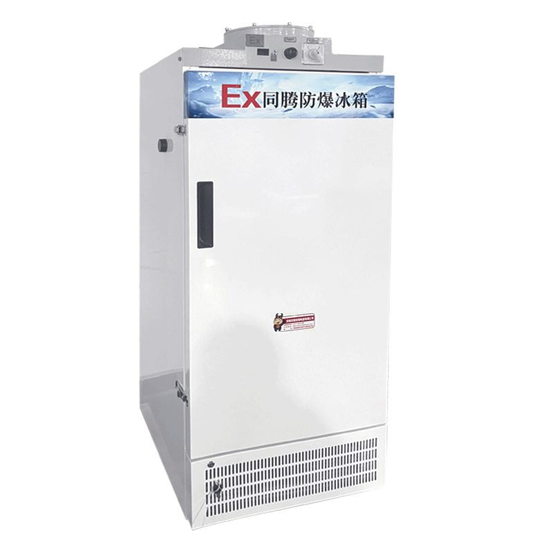 -45℃低溫防爆冰箱 -45℃低溫防爆冰箱